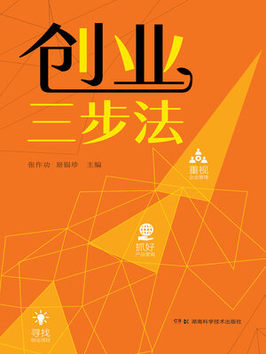cover image of 创业三步法